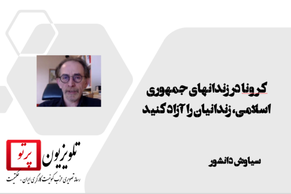 کرونا در زندانهای جمهوری اسلامی، زندانیان را آزاد کنید- گفتگو با سیاوش دانشور