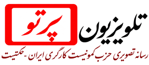 مصاحبه رضا كمانگر از برنامه جامعه و كارگران تلويزيون پرتو در مورد ١٦ آذر روز دانشجو در ايران با رفقا جمال کمانگر و بهزاد جواهری