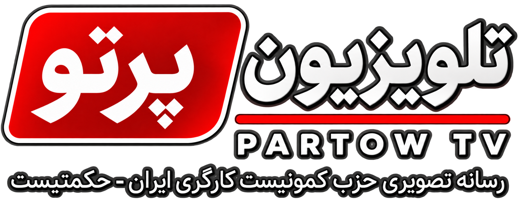 partow tvتلویزیون پرتو